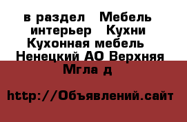  в раздел : Мебель, интерьер » Кухни. Кухонная мебель . Ненецкий АО,Верхняя Мгла д.